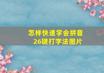 怎样快速学会拼音26键打字法图片