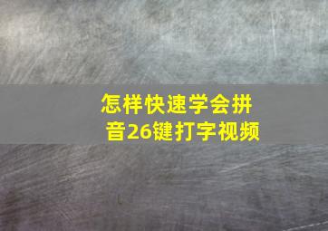 怎样快速学会拼音26键打字视频