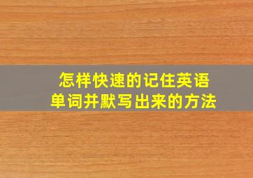 怎样快速的记住英语单词并默写出来的方法