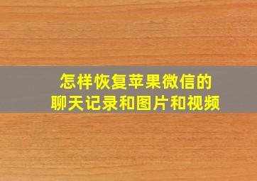 怎样恢复苹果微信的聊天记录和图片和视频