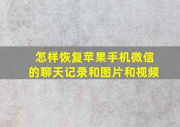 怎样恢复苹果手机微信的聊天记录和图片和视频