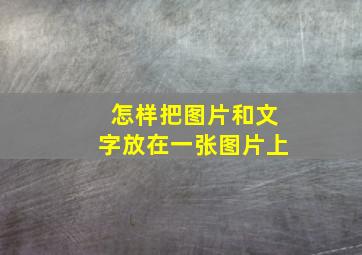 怎样把图片和文字放在一张图片上