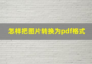 怎样把图片转换为pdf格式