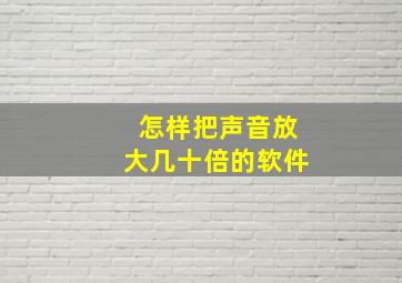 怎样把声音放大几十倍的软件