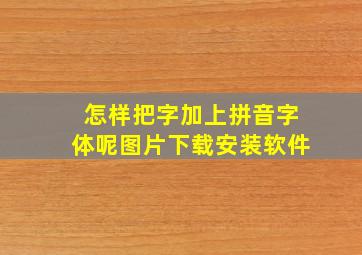 怎样把字加上拼音字体呢图片下载安装软件