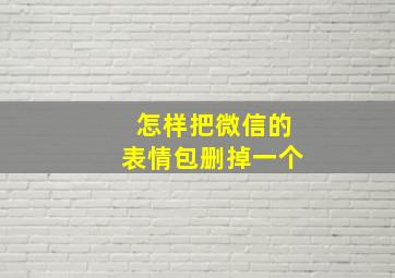 怎样把微信的表情包删掉一个