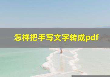 怎样把手写文字转成pdf