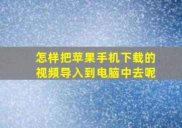 怎样把苹果手机下载的视频导入到电脑中去呢