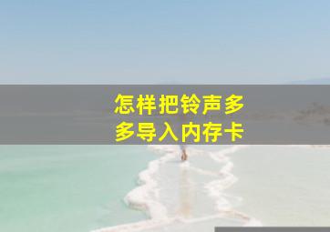 怎样把铃声多多导入内存卡