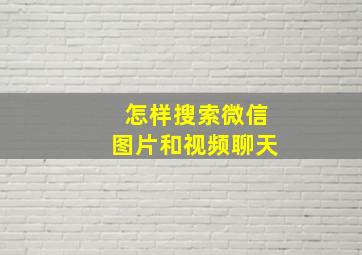 怎样搜索微信图片和视频聊天