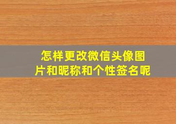 怎样更改微信头像图片和昵称和个性签名呢