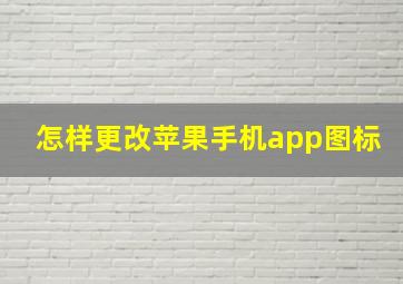 怎样更改苹果手机app图标