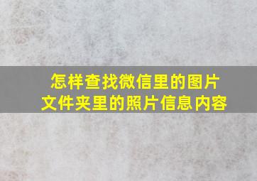 怎样查找微信里的图片文件夹里的照片信息内容