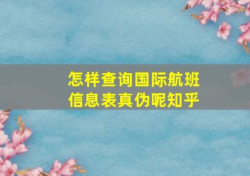 怎样查询国际航班信息表真伪呢知乎