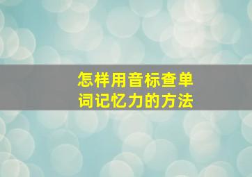 怎样用音标查单词记忆力的方法