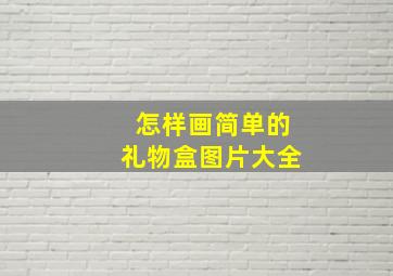 怎样画简单的礼物盒图片大全