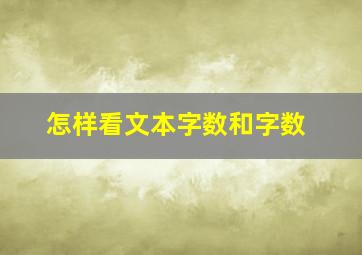 怎样看文本字数和字数