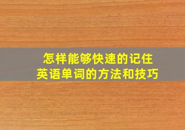 怎样能够快速的记住英语单词的方法和技巧