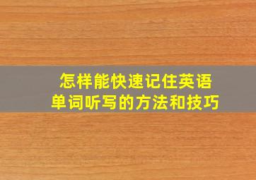 怎样能快速记住英语单词听写的方法和技巧