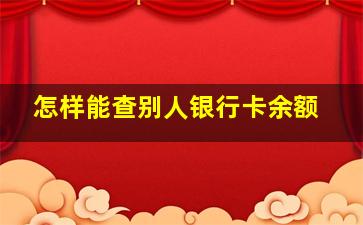 怎样能查别人银行卡余额