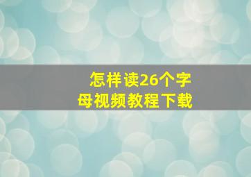 怎样读26个字母视频教程下载