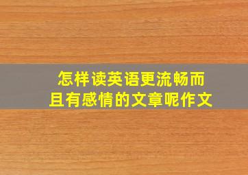 怎样读英语更流畅而且有感情的文章呢作文