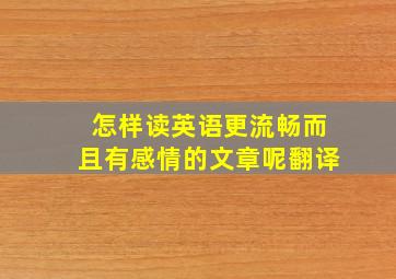 怎样读英语更流畅而且有感情的文章呢翻译