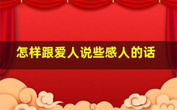 怎样跟爱人说些感人的话