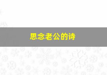 思念老公的诗