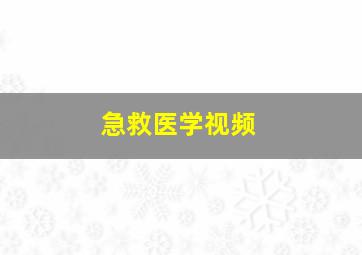 急救医学视频