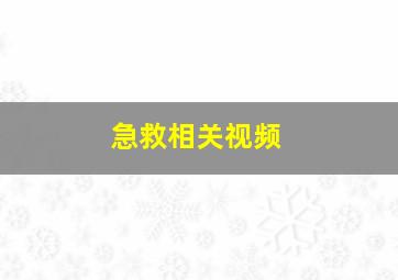 急救相关视频