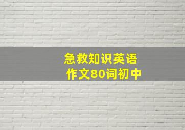 急救知识英语作文80词初中