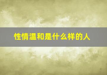 性情温和是什么样的人