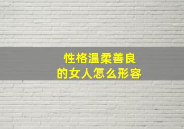 性格温柔善良的女人怎么形容