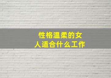 性格温柔的女人适合什么工作