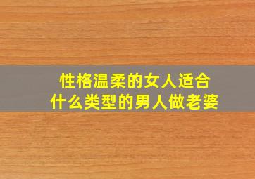 性格温柔的女人适合什么类型的男人做老婆