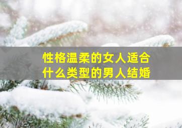 性格温柔的女人适合什么类型的男人结婚