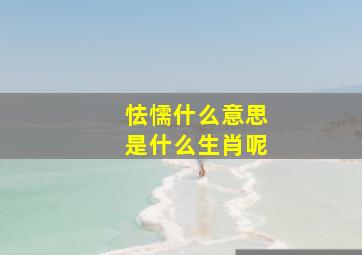 怯懦什么意思是什么生肖呢