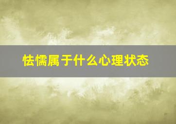 怯懦属于什么心理状态