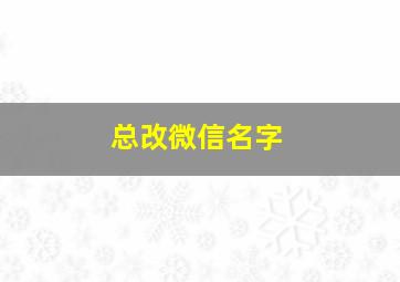 总改微信名字