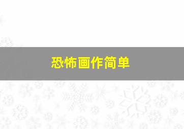 恐怖画作简单