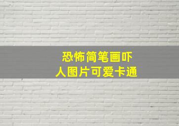 恐怖简笔画吓人图片可爱卡通