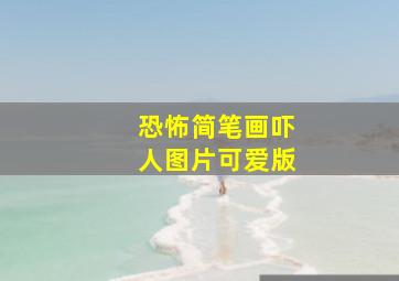 恐怖简笔画吓人图片可爱版