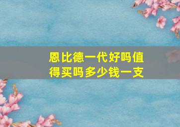 恩比德一代好吗值得买吗多少钱一支