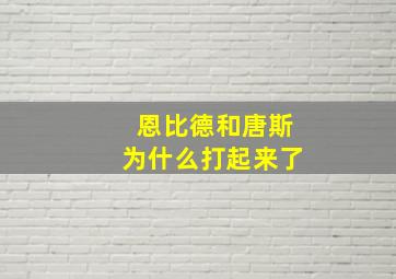 恩比德和唐斯为什么打起来了