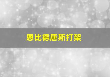 恩比德唐斯打架