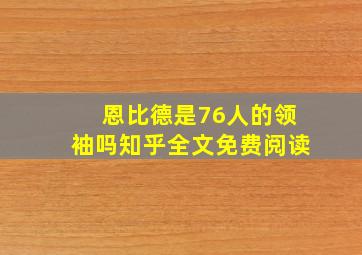 恩比德是76人的领袖吗知乎全文免费阅读