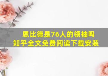 恩比德是76人的领袖吗知乎全文免费阅读下载安装