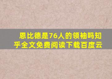 恩比德是76人的领袖吗知乎全文免费阅读下载百度云