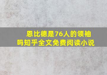 恩比德是76人的领袖吗知乎全文免费阅读小说